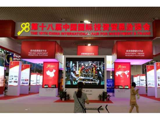 第十八屆中國國際投資貿(mào)易洽談會(huì)